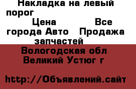 Накладка на левый порог  Chrysler 300C 2005-2010    › Цена ­ 5 000 - Все города Авто » Продажа запчастей   . Вологодская обл.,Великий Устюг г.